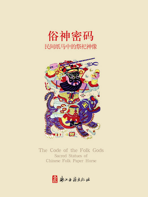 Cover image for 俗神密码：民间纸马中的祭祀神像（Chinese Folk:God's password — Folk paper the sacred statues)